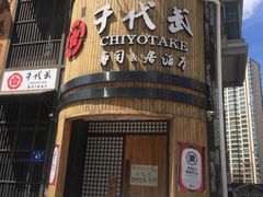 门面-千代武日本料理(爱建店)