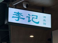 -李记清真馆(打钉巷店)