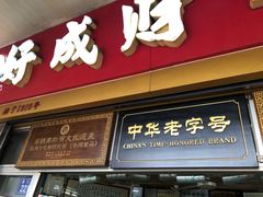 -好成财牛排馆(涂门街总店)