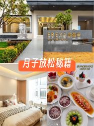 -弗蕾亚·辰月月子度假中心(光谷店)