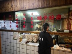 -矮子粉店1985·长沙米粉(湘春路店)