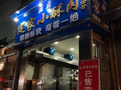 门面-定家小酥肉·清真(回民街店)