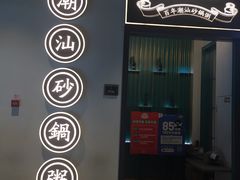 门面-潮粥荟·潮汕砂锅粥(朝阳大悦城店)