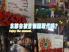 -东郎电影创意产业园(郎家园店)