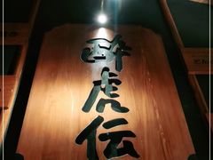 -醉虎传(南锣鼓巷店)