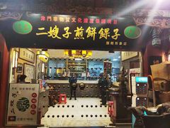 门面-清真·二嫂子煎饼果子(鼓楼旗舰形象店)