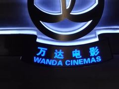 -万达影城(IMAX激光铁西万达广场店)