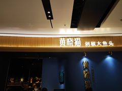 门面-黄晓猫剁椒大鱼头(海岸城店)
