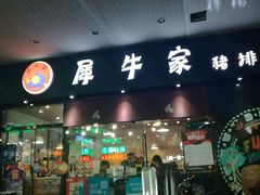门面-犀牛家猪排