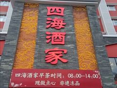 门面-四海酒家生态粤菜
