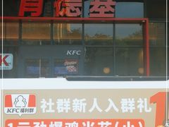 门面-肯德基(芳和店)