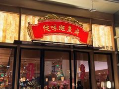 -纯味斑鱼府(上海总店)