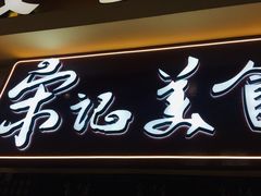 -丽达宋记美食(丽达购物中心店)