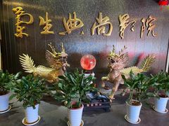 -中影国际影城(兰生大厦店)