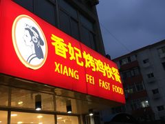 门面-香妃烤鸡(西单店)