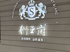 -狮王府淮扬菜(万象城店)