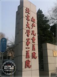 -北京大学第一医院妇产儿童医院