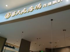 -吕氏疙瘩汤·海鲜新鲁菜(凯德mall新都心店)