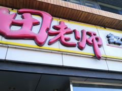 门面-田老师红烧肉(回龙观二店)