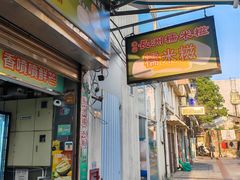 -澳门长洲糯米糍(柯打苏沙街店)