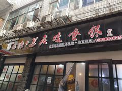 门面-兰庆鸡蛋馃(人民路店)