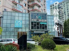 -劲松口腔医院(蓝色港湾院)