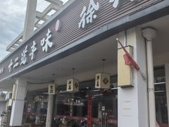 -十二道丰味·徐州土菜·烧烤(何山路店)
