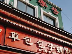 -草包包子铺1937(普利街店)