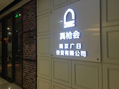 -真枪会射击俱乐部(河西中央公园店)