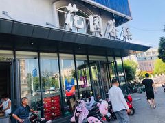 -花园茶楼(兴城西路店)