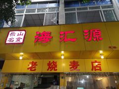 门面-海汇源老烧麦店(东大街总店)