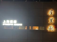 -屋里厢上海菜馆