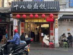 -非遗·十八曲鱼饺(西马总店)