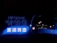 -嘿嘟嘟·肋条烧肉放题(爱融荟城店)