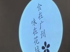 -花城粤菜餐厅(高新区店)