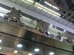 门面-义顺牛奶公司(庇利金街店)