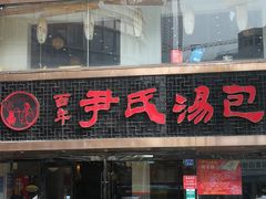 门面-百年尹氏汤包(湖南路狮子桥店)