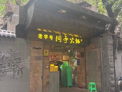 -洞亭火锅(防空洞总店)