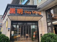 -黑明餐厅(白鹭洲店)