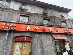 -奥华餐厅·老张记(台基厂店)