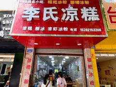 -李氏凉糕(中心街店)