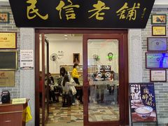 -民信老铺(华盖路店)