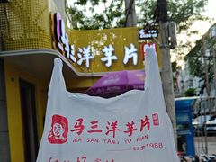 -马三洋芋片(兰州总店)