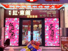 -红东阁东北菜烤肉酒馆(CROSS万象汇店)