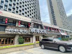-桐湾大院·桐庐菜(滨江店)