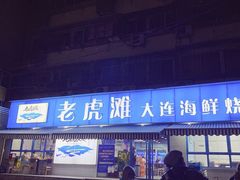 -老虎滩大连海鲜烧烤(建邺云锦路总店)
