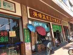 门面-广场正宗原汁薏米店