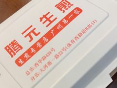 -腾元生煎(西华路店)