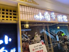 -小句号·精致料理(江南环球港店)