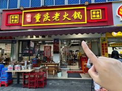 -谭记重庆老火锅(总店)
